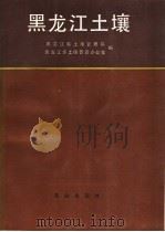 黑龙江土壤 1992 PDF电子版封面 7109022730 黑龙江省土地管理局,黑龙江省土壤普查办公室编