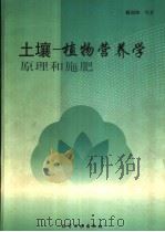 土壤－植物营养学原理和施肥（1998 PDF版）