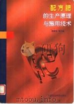 配方肥的生产原理与施用技术（1998 PDF版）