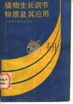 植物生长调节物质及其应用 1988 PDF电子版封面 7534504538 陈婉芬,周燮编著