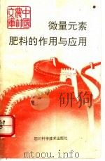 微量元素肥料的作用与应用 1993 PDF电子版封面 7536425627 褚天铎,杨清,刘新保,李春花编著