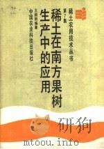 稀土在南方果树生产中的应用 1988 PDF电子版封面 7800260682 王颖明编著