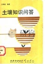 土壤知识问答   1987  PDF电子版封面  16182·139  丘鸿诠编著 