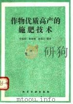 作物优质高产的施肥技术 1992 PDF电子版封面 750250978X 史瑞和等编著