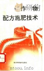 作物配方施肥技术（1993 PDF版）