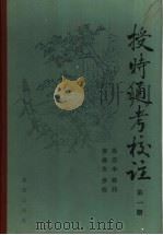 授时通考校注 第1册 1991 PDF电子版封面 7109006700 马宗申校注