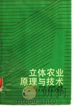 立体农业原理与技术 1989 PDF电子版封面 7533501942 刘中柱,刘克辉主编