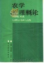 农学伦理概论 1990 PDF电子版封面 7532809374 刘龙驹,王志行主编;包贵廷等编写
