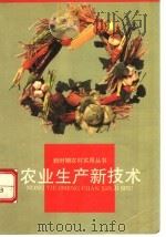 农业生产新技术 1994 PDF电子版封面 750061506X 刘济波主编;张毅等编著