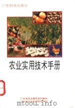 农业实用技术手册 1995 PDF电子版封面 7535914764 广东省农业委员会科教处,广东省农业科学院科研处编
