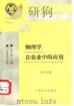 物理学在农业中的应用 光学分册 1997 PDF电子版封面 7109043436 傅志东主编