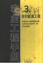 农业工程手册 第3册 农村能源工程 1993 PDF电子版封面 7109028135 中国农业工程研究设计院,北京农业工程大学编
