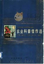农业科普佳作选   1988  PDF电子版封面  7109001997  常珏等主编 