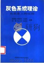 灰色系统理论在农业上的应用 1996 PDF电子版封面 7534918944 雷铁拴,郭瑞林,王新海,高明,孙立民,李新安主编