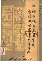 中国历代自然灾害及历代盛世农业政策资料 1988 PDF电子版封面 710900614X 中国社会科学院历史研究所资料编纂组编