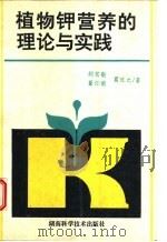 植物钾营养的理论与实践 1993 PDF电子版封面 7535714188 胡笃敬等编著
