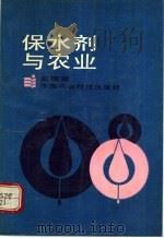 保水剂与农业 1991 PDF电子版封面 7800262324 吴德瑜编著