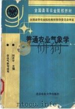 普通农业气象学 1991 PDF电子版封面 781002194X 刘汉中主编