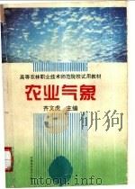 农业气象 1994 PDF电子版封面 7534916119 齐文虎主编