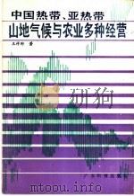 中国热带、亚热带山地气候与农业多种经营 1986 PDF电子版封面 16182·128 王祥珩著