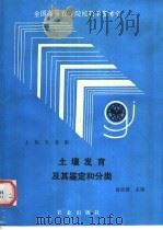 土壤发育及其鉴定和分类 1991 PDF电子版封面 7109019527 俞震豫主编