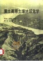 黄土高原土壤地球化学 1994 PDF电子版封面 7030039343 田均良,彭祥林等著