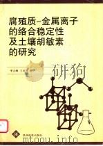 腐殖质-金属离子的络合稳定性及土壤胡敏素的研究 1999 PDF电子版封面 7805848254 李云峰,王兴理著