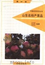 山东名特产果品（1992 PDF版）