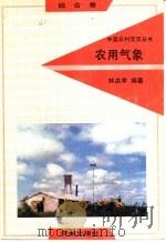 农用气象 1992 PDF电子版封面 7805726485 林洪孝编著