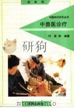 中兽医诊疗 1992 PDF电子版封面 7805725268 刘星等编著