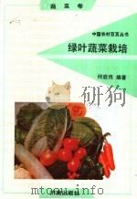 绿叶蔬菜栽培 1992 PDF电子版封面 780572525X 何启伟编著