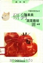 茄果类蔬菜栽培（1991 PDF版）