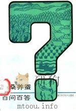 种桑养蚕百问百答 1991 PDF电子版封面 7534104092 葛维明等编
