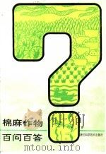 棉麻作物百问百答 1991 PDF电子版封面 7534104106 汪群等编写