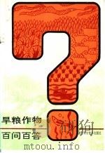 旱粮作物百问百答 1991 PDF电子版封面 7534104130 骆赴等编写
