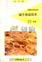 蝎子养殖技术 1992 PDF电子版封面 7805726485 周庆和,曹峰编著