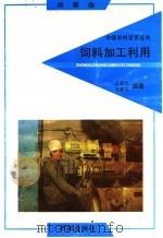 饲料加工利用 1992 PDF电子版封面 7805725268 王金文,沈昌汉编著