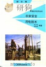 农家安全用电技术 1992 PDF电子版封面 7805726485 邱少岳,程凤珊编著