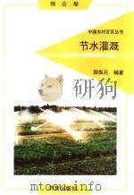 节水灌溉 1992 PDF电子版封面 7805726485 颜振元编著