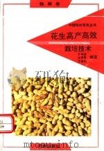 花生高产高效栽培技术（1991 PDF版）