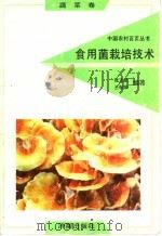 食用菌栽培技术 1991 PDF电子版封面 780572525X 张玉昆,王敬荣编著