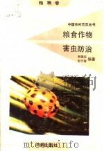 粮食作物害虫防治 1991 PDF电子版封面 7805725241 薛福绥,彭元馥编著