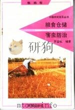 粮食仓储害虫防治 1992 PDF电子版封面 7805725241 罗益镇编著