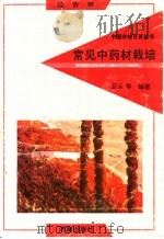 常见中药材栽培 1992 PDF电子版封面 7805726485 卫云等编著