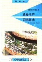 桑蚕丰产饲养技术 1992 PDF电子版封面 780572542X 常红等编著