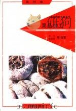 果品加工（1992 PDF版）