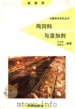 鸡饲料与添加剂 1992 PDF电子版封面 7805725268 王生雨,赵荣兴编著