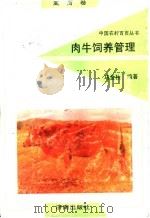 肉牛饲养管理（1992 PDF版）
