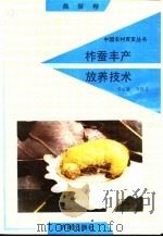 柞蚕丰产放养技术 1992 PDF电子版封面 780572542X 李玉修等编著