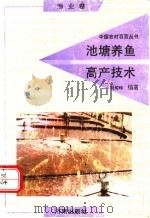 池塘养鱼高产技术 1991 PDF电子版封面 7805725292 马俊岭编著